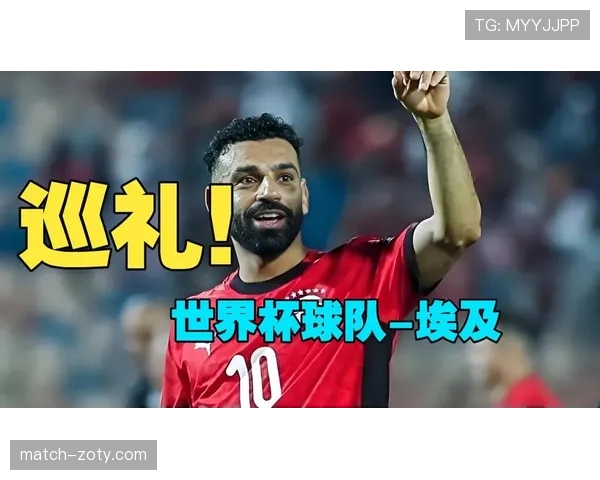 埃及队2026世界杯预选赛赛程解析 萨拉赫领衔能否突破死亡之组 埃及队2026世界杯预选赛赛程解析 萨拉赫领衔能否突破死亡之组